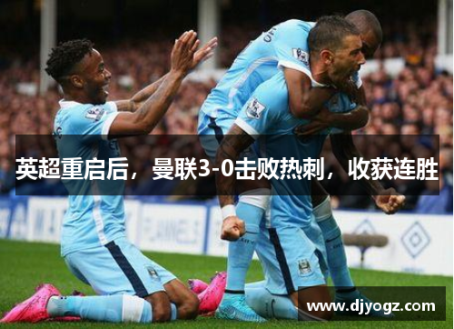 英超重启后，曼联3-0击败热刺，收获连胜